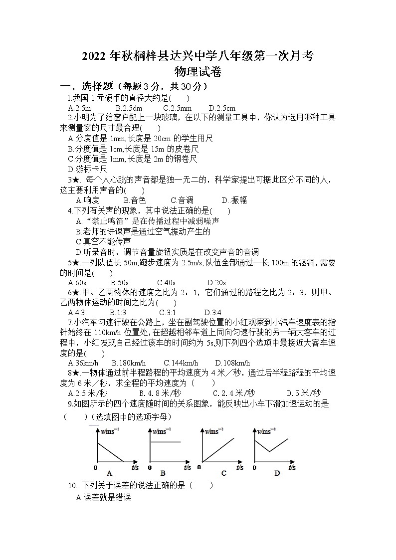 贵州省遵义市桐梓县私立达兴中学2022-2023学年八年级上学期第一次月考物理试题第1页