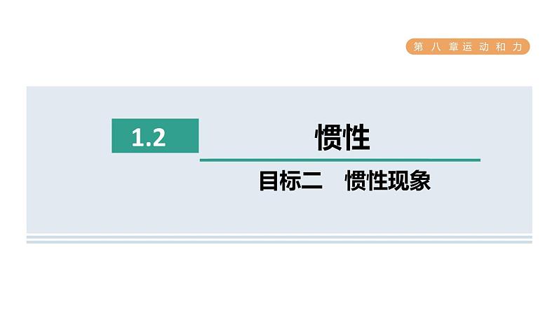人教版八年级物理下册8-1-2目标二惯性现象课件第1页