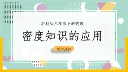 苏科版八下物理 6.4+密度知识的应用（课件+内嵌式实验视频）