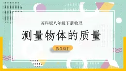 苏科版八下物理 6.2 测量物体的质量（课件+内嵌式实验视频）