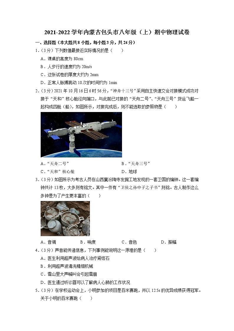 内蒙古自治区包头市2021—2022学年度八年级上学期期中教学质量检测物理试卷01