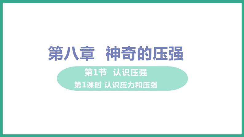 8.1 认识压强 （课件+教案） 2022-2023学年沪粤版物理八年级下册01