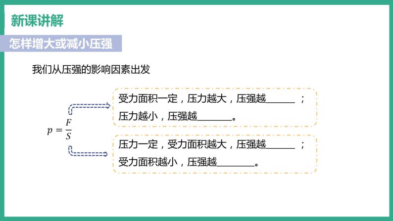 8.1 认识压强 （课件+教案） 2022-2023学年沪粤版物理八年级下册04