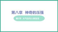 初中物理粤沪版八年级下册3 大气压与人类生活示范课课件ppt