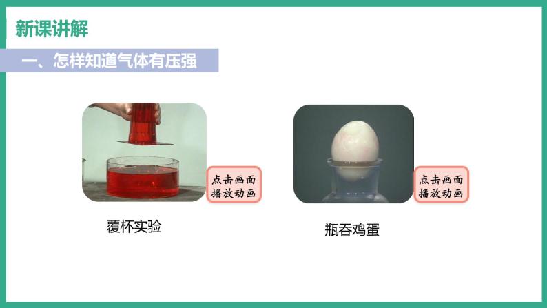 8.3 大气压与人类生活 （课件+教案） 2022-2023学年沪粤版物理八年级下册04