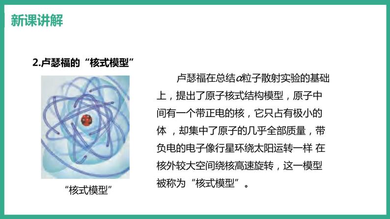 10.3 “解剖”原子 （课件+教案） 2022-2023学年沪粤版物理八年级下册08