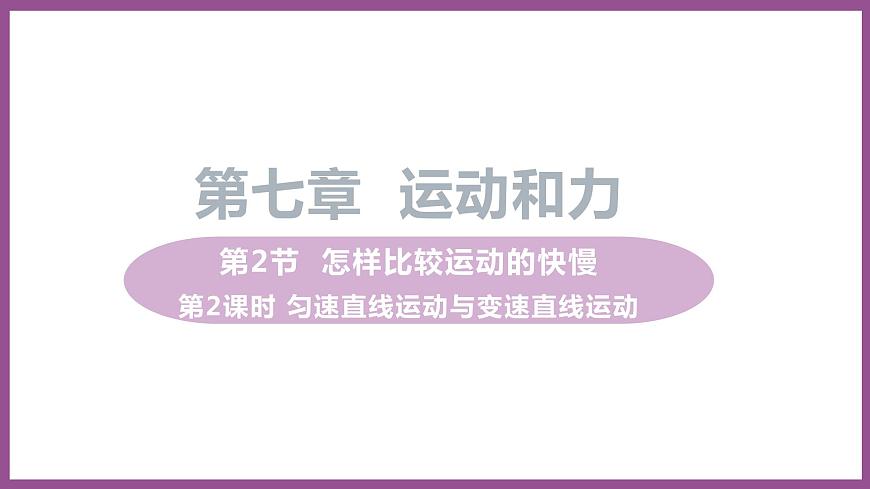 7.2 怎樣比較運(yùn)動(dòng)的快慢 第2課時(shí) 勻速直線運(yùn)動(dòng)與變速直線運(yùn)動(dòng)第1頁(yè)