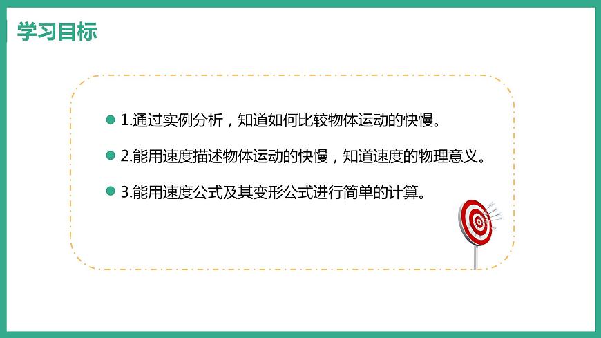 7.2 怎樣比較運(yùn)動(dòng)的快慢 第1課時(shí) 速度第2頁(yè)