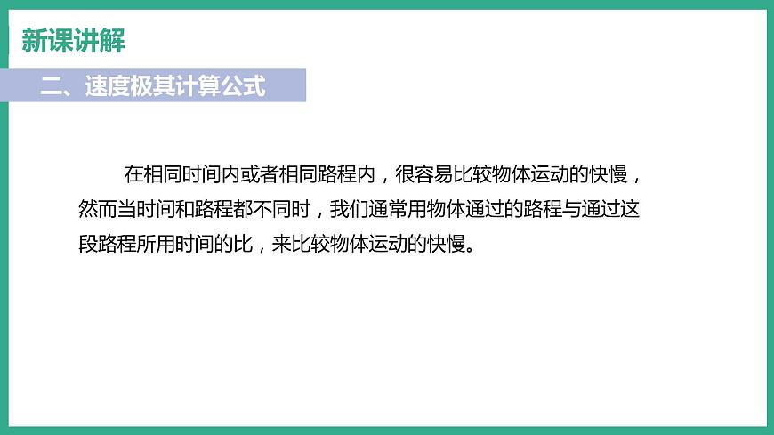 7.2 怎樣比較運(yùn)動(dòng)的快慢 第1課時(shí) 速度第8頁(yè)