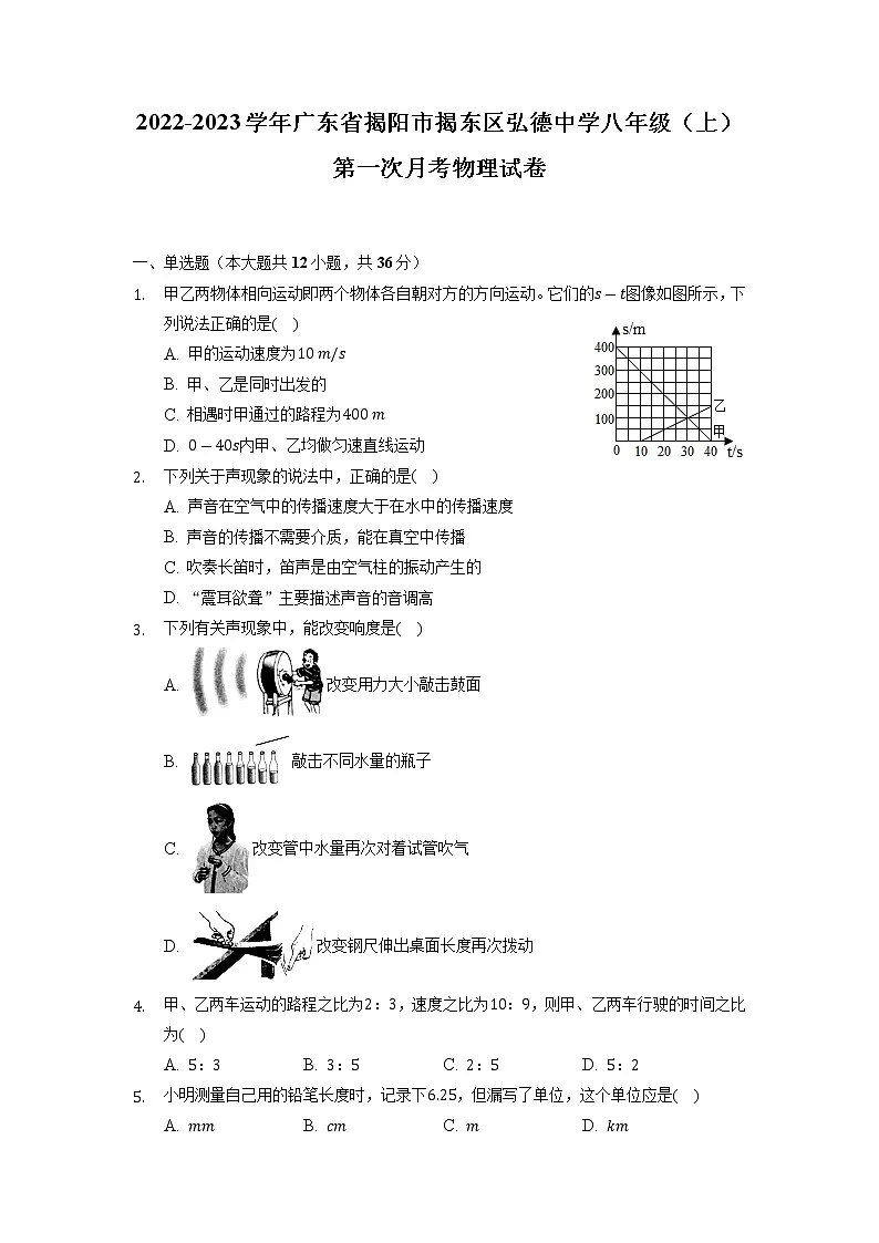 广东省揭阳市揭东区弘德初级中学2022-2023学年八年级上学期第一次月考物理试卷(含答案)第1页