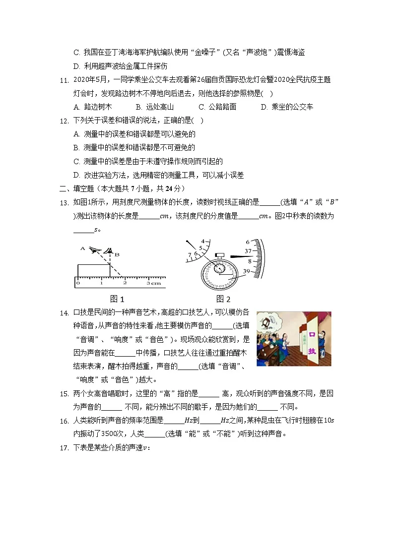 广东省揭阳市揭东区弘德初级中学2022-2023学年八年级上学期第一次月考物理试卷(含答案)第3页