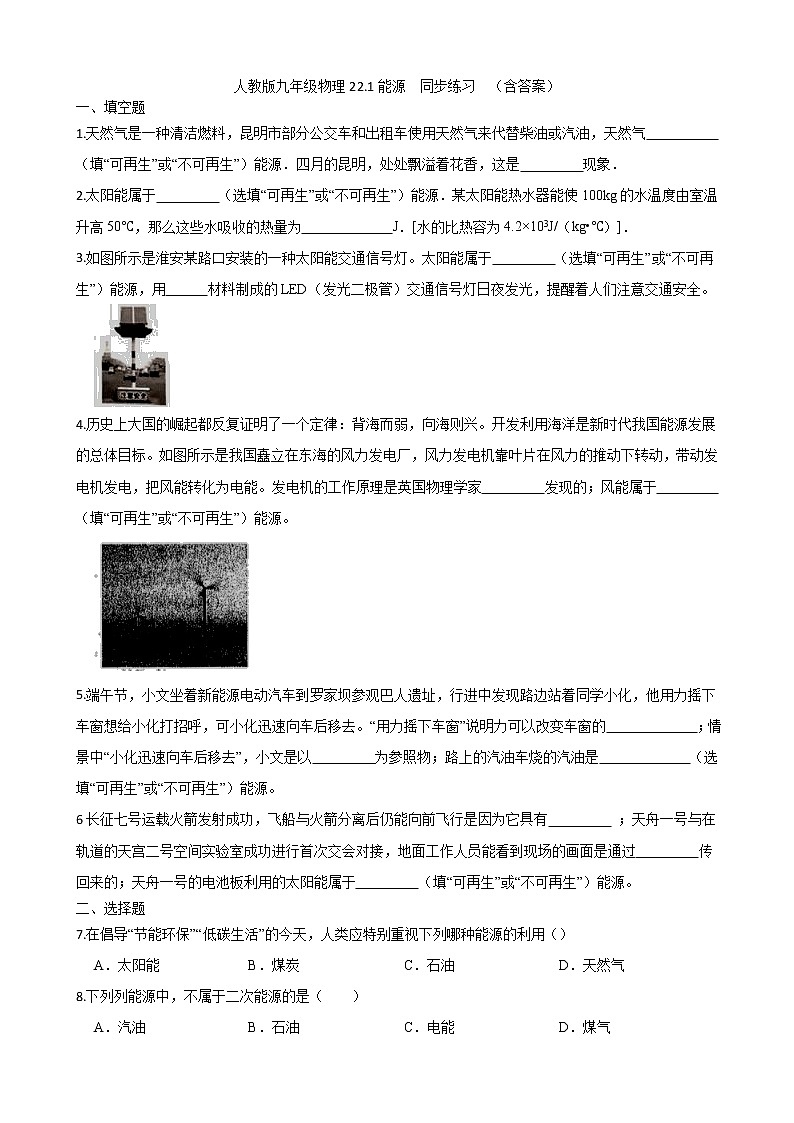 人教版九年级物理22.1能源 同步练习 (含答案)01