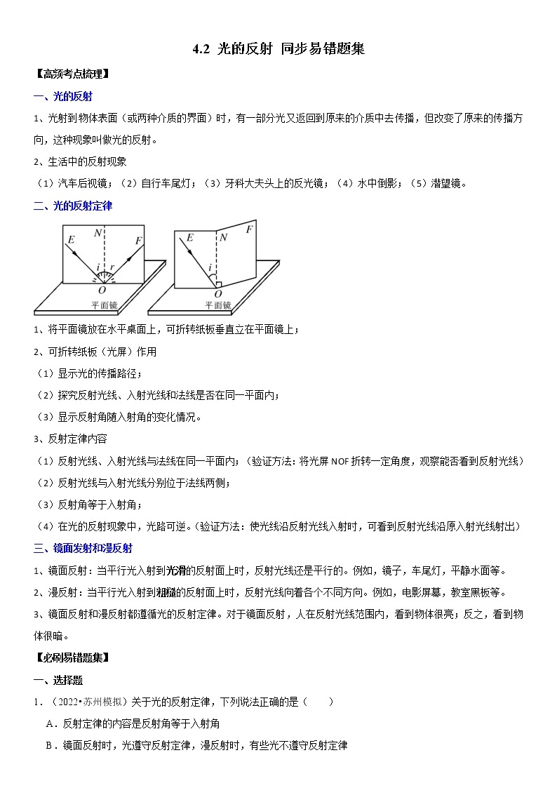 4.2 光的反射（原卷+解析）-2022-2023学年八年级物理上册学优生重难点易错题精练（人教版）01