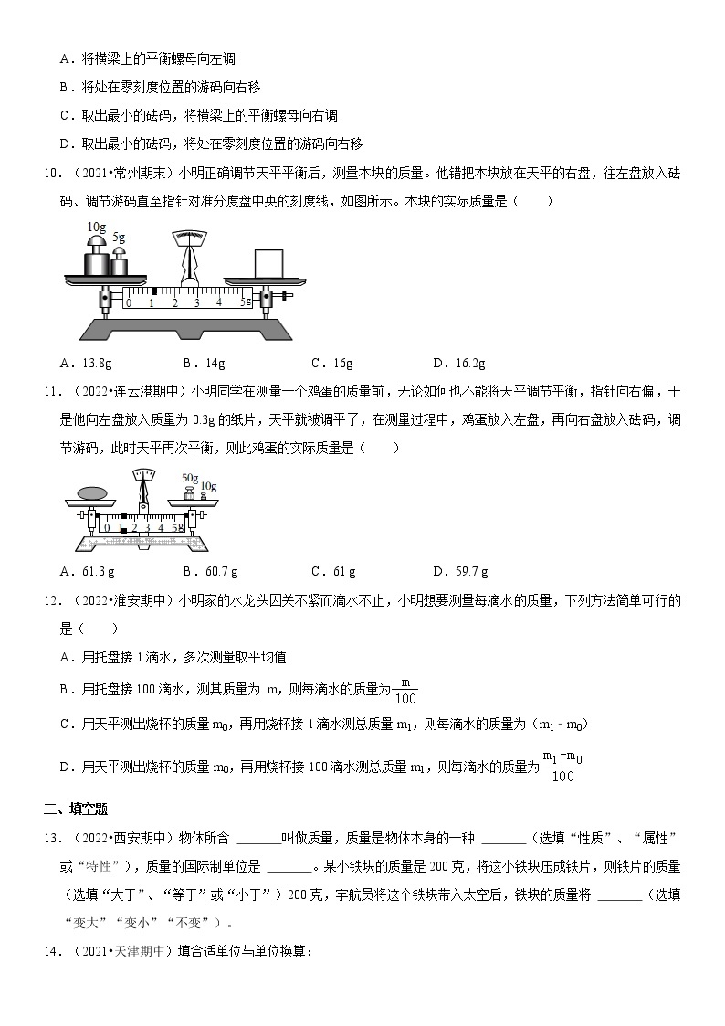 6.1 质量（原卷+解析）-2022-2023学年八年级物理上册学优生重难点易错题精练（人教版）03