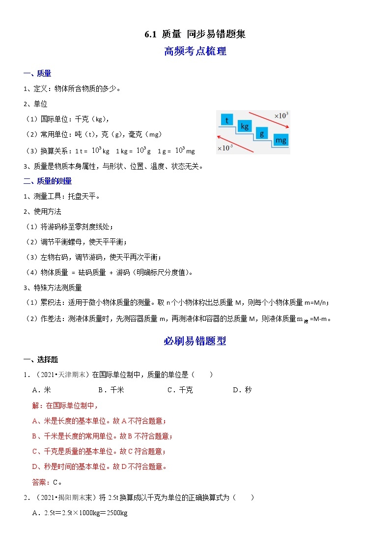 6.1 质量（原卷+解析）-2022-2023学年八年级物理上册学优生重难点易错题精练（人教版）01