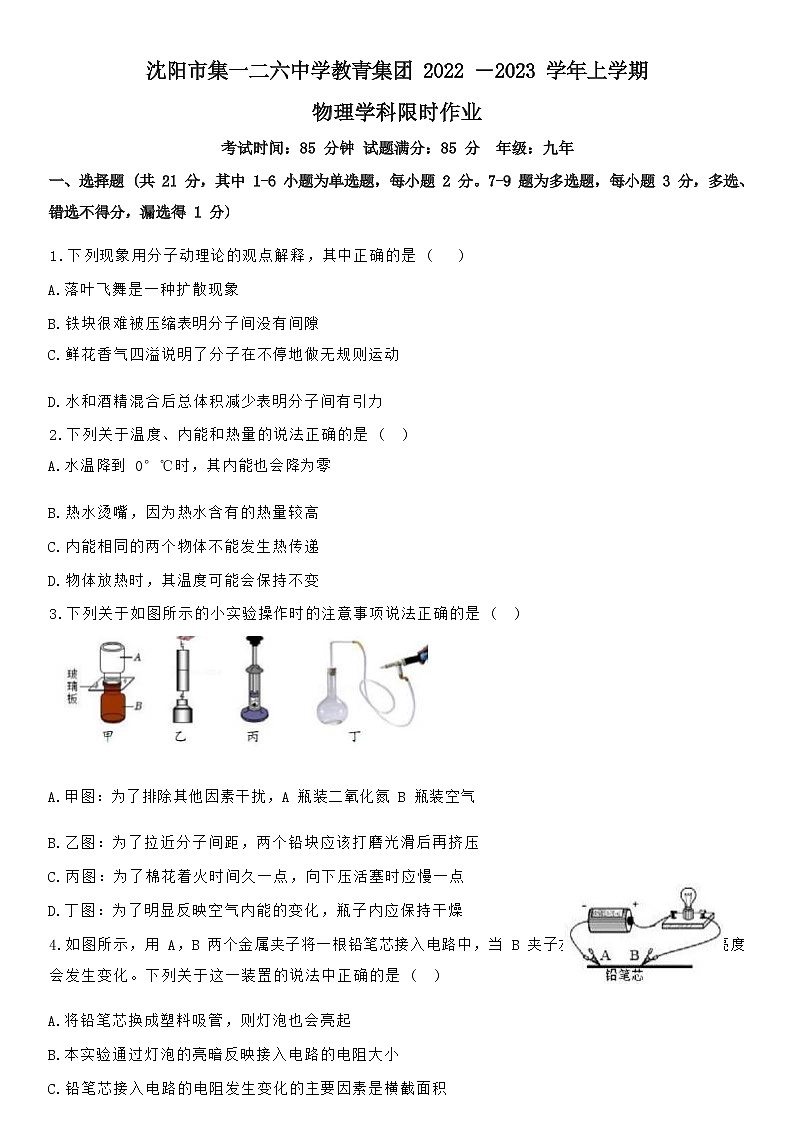 辽宁省沈阳市一二六中学教育集团2022-2023学年九年级上期中物理(Word版含答案) 试卷01