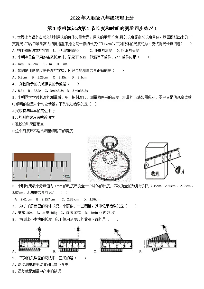 2022年人教版八年级物理上册第1章机械运动第1节长度和时间的测量同步练习2第1页