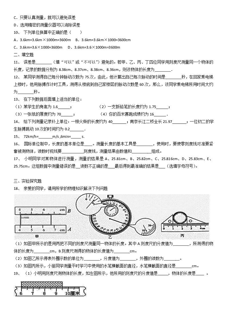 2022年人教版八年级物理上册第1章机械运动第1节长度和时间的测量同步练习2第2页
