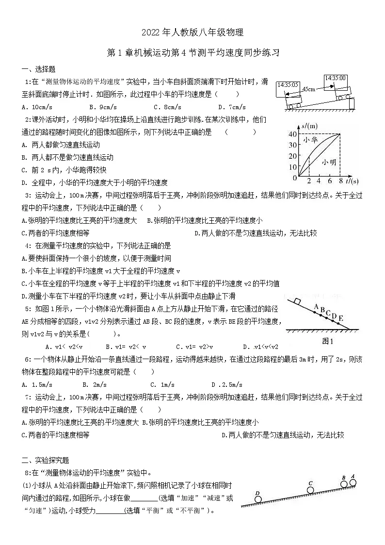 2022年人教版八年级物理第1章机械运动第4节测平均速度同步练习第1页