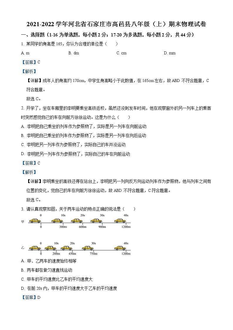 精品解析:河北省石家庄市高邑县2021-2022学年八年级上学期期末物理试题(解析版)第1页