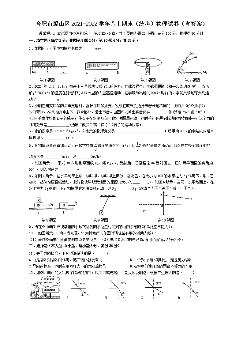 安徽省合肥市蜀山区2021-2022学年八年级上学期期末(统考)物理试卷(含答案)第1页