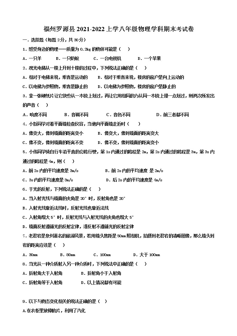 福建省福州市罗源县2021-2022学年八年级上学期物理学科期末考试卷01