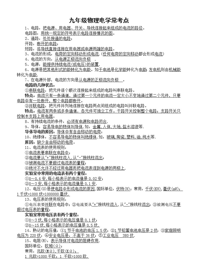初中物理九年级电学常考点(共29条)第1页
