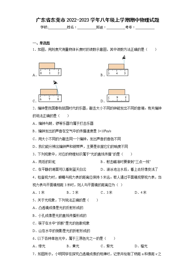 广东省东莞市2022-2023学年八年级上学期期中物理试题(含答案)第1页