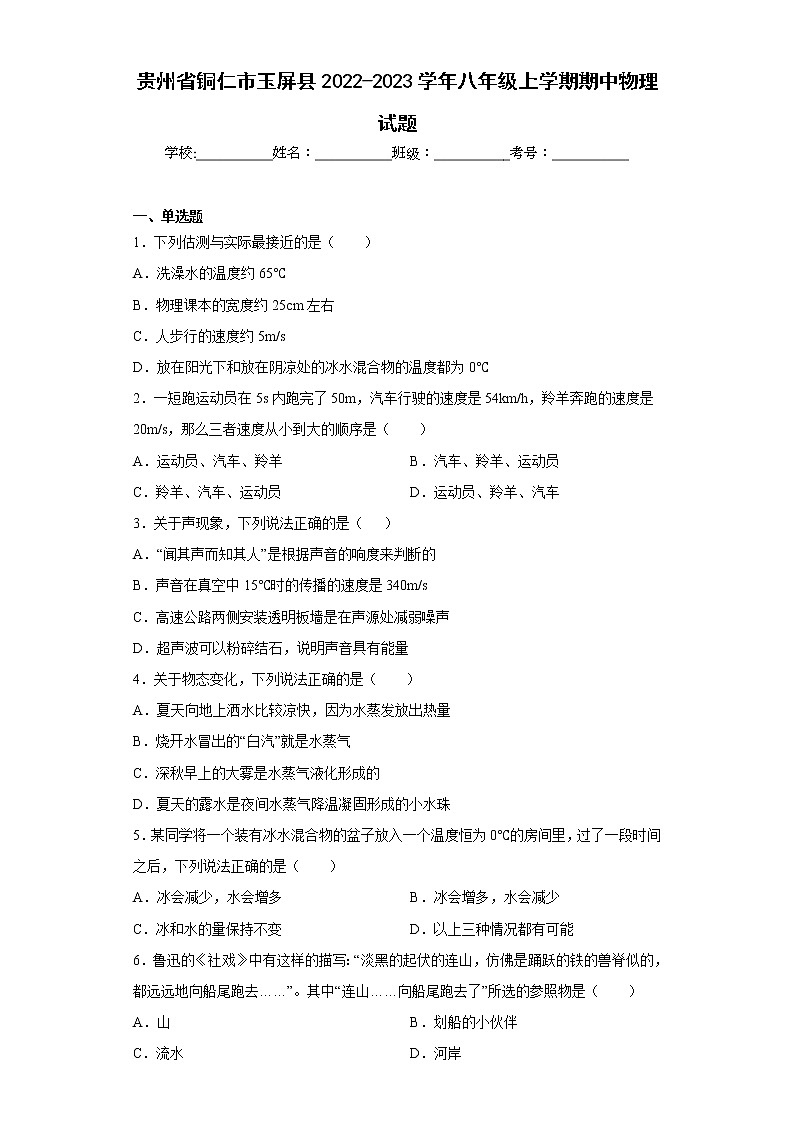 贵州省铜仁市玉屏县2022-2023学年八年级上学期期中物理试题(含答案)第1页