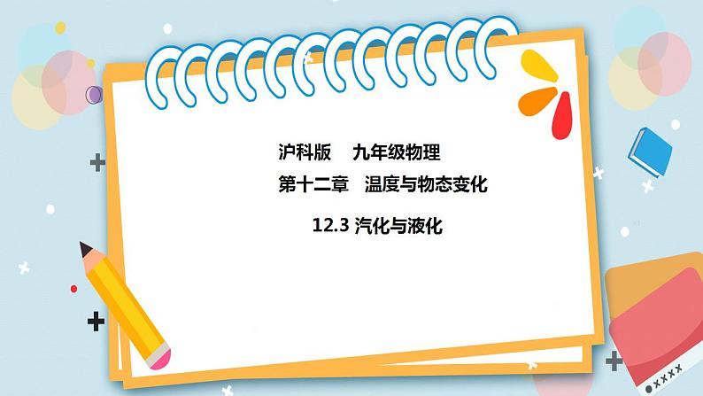 12.3汽化与液化 课件+练习(原卷+解析卷)01