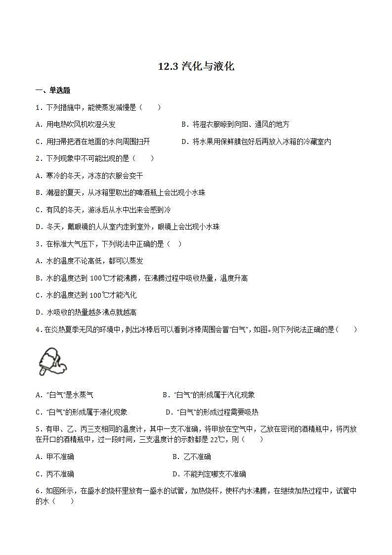 12.3汽化与液化 课件+练习(原卷+解析卷)01