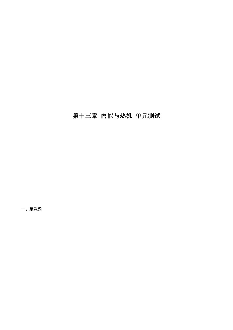 第十三章 內(nèi)能與熱機 單元測試（備作業(yè)）（解析版）第1頁