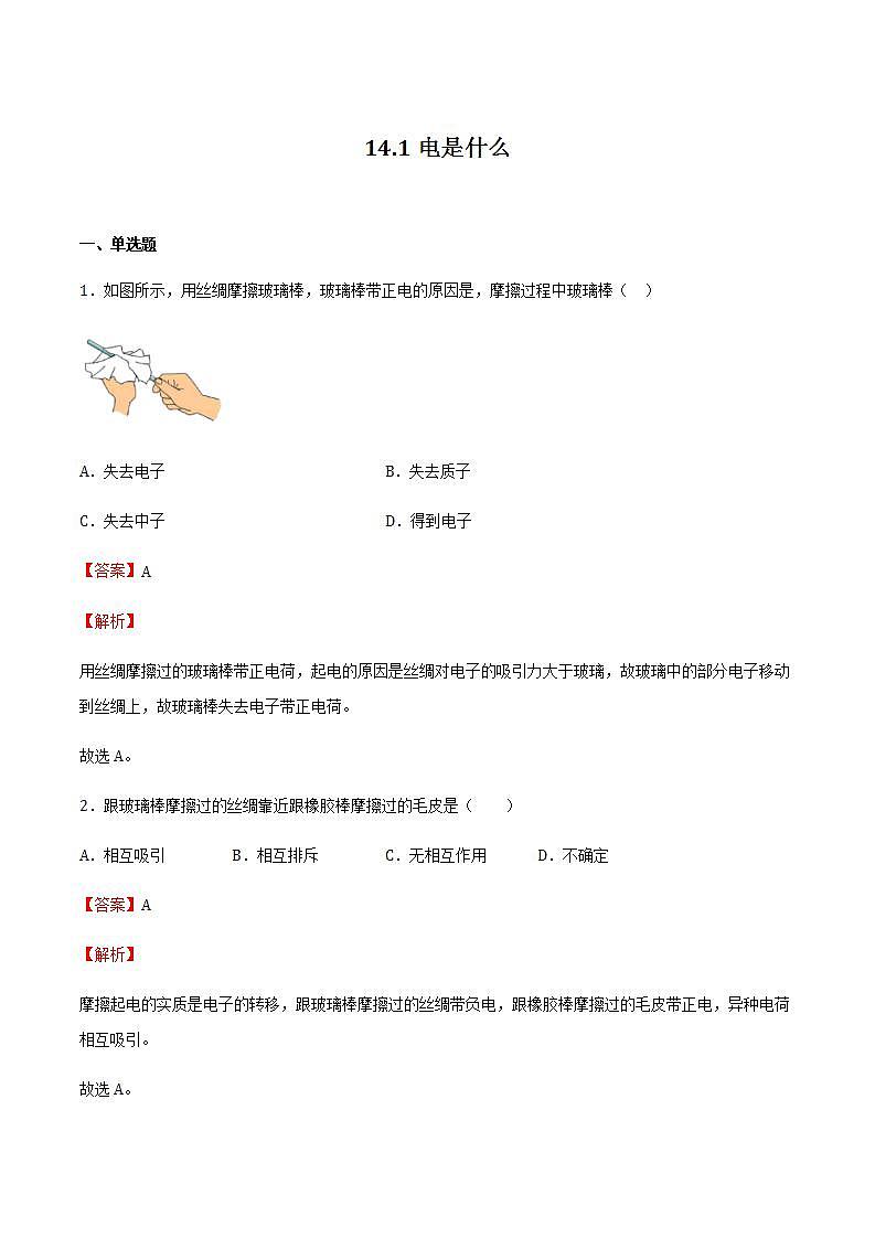 14.1电是什么 课件+练习(原卷+解析卷)01