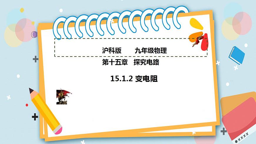 15.1.2變電阻（備課件）第1頁(yè)