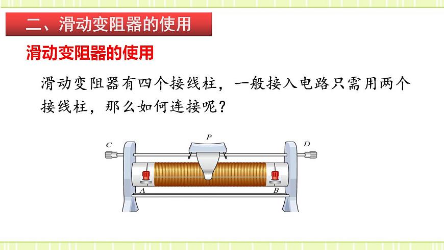 15.1.2變電阻（備課件）第8頁(yè)