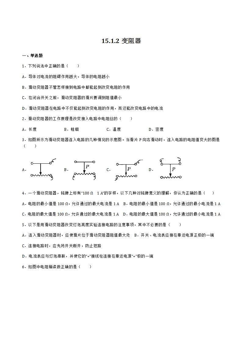 15.1.2變阻器（備作業(yè)）（原卷版）第1頁(yè)