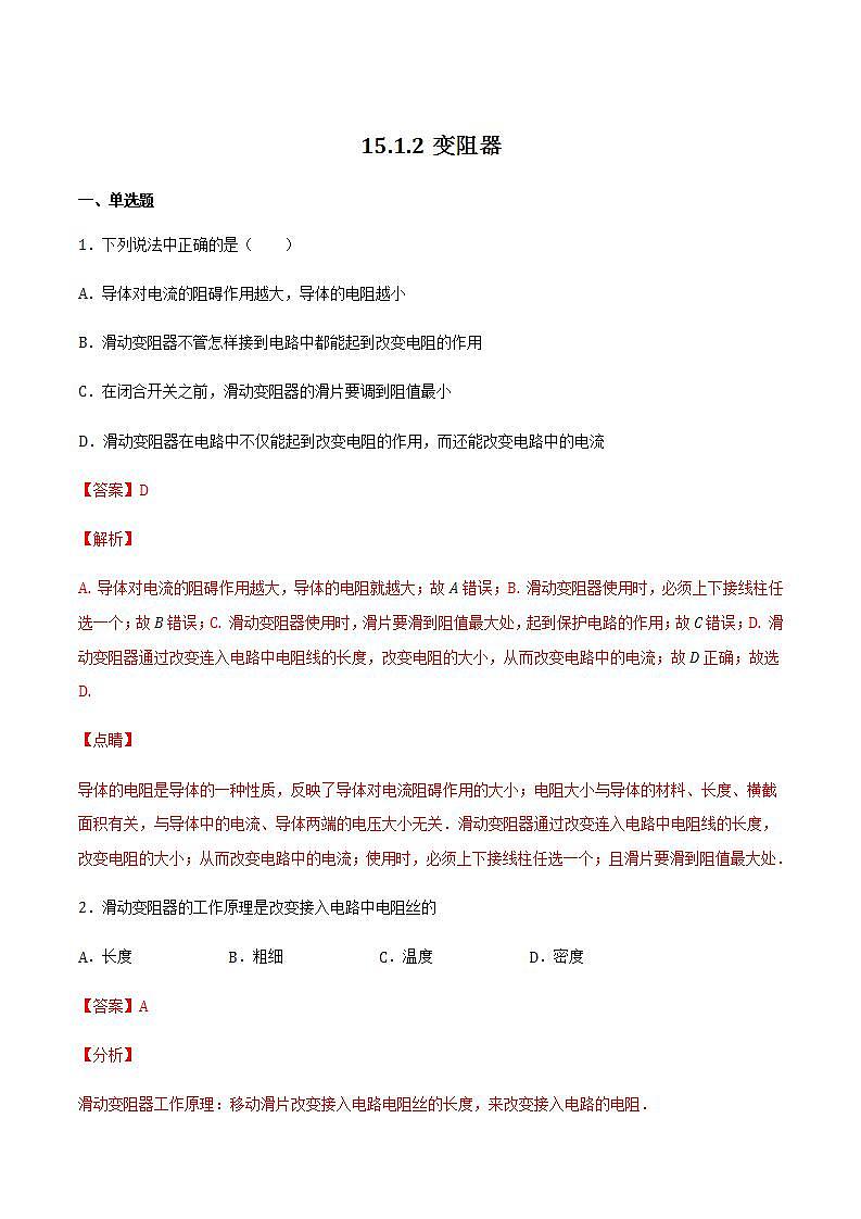 15.1.2變阻器（備作業(yè)）（解析版）第1頁(yè)