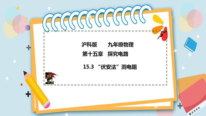 15.3“伏安法”测电阻 课件+练习(原卷+解析卷)01