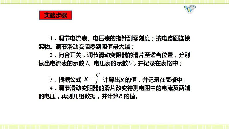 15.3“伏安法”测电阻 课件+练习(原卷+解析卷)08