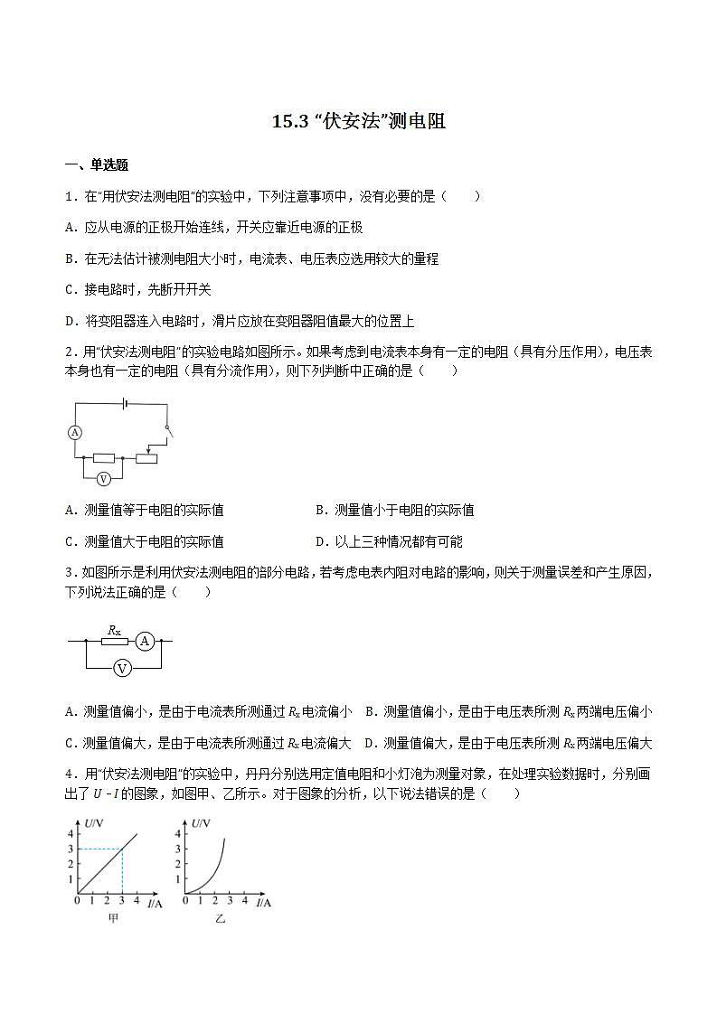 15.3“伏安法”测电阻 课件+练习(原卷+解析卷)01