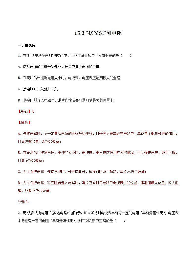 15.3“伏安法”测电阻 课件+练习(原卷+解析卷)01