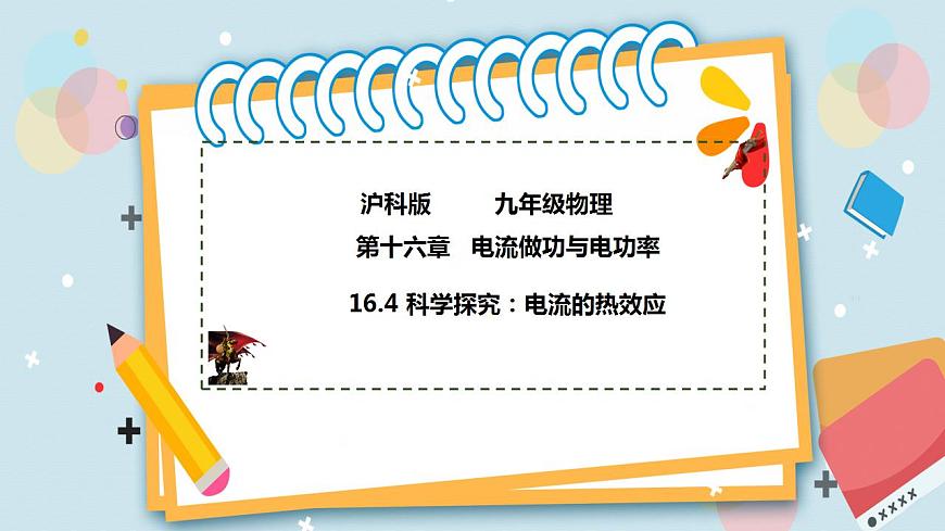 16.4 科學(xué)探究：電流的熱效應(yīng)（備課件第1頁(yè)