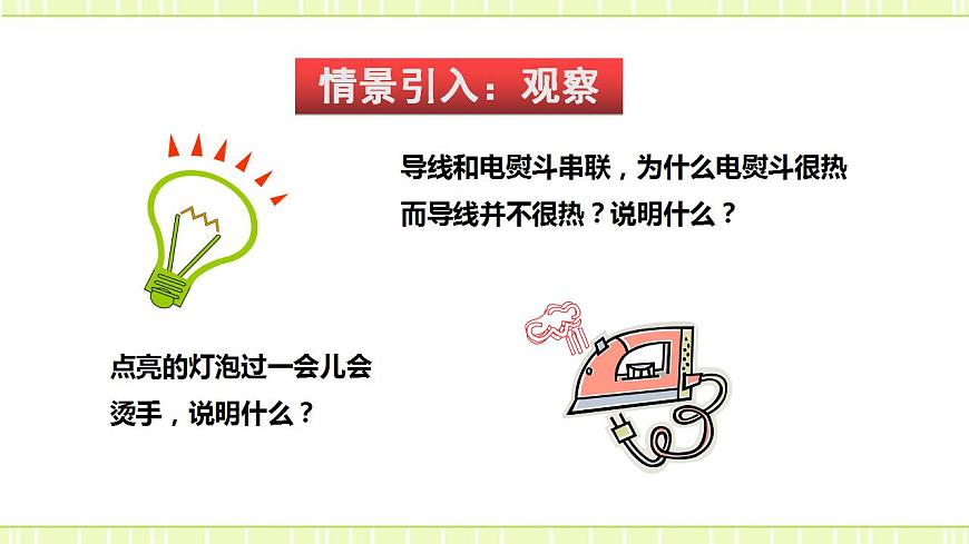 16.4 科學(xué)探究:電流的熱效應(yīng)(備課件第2頁(yè)