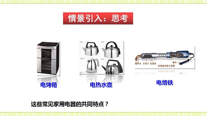 16.4 科學(xué)探究：電流的熱效應(yīng)（備課件第3頁(yè)