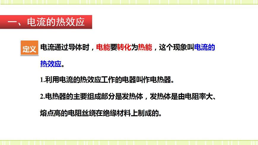 16.4 科學(xué)探究：電流的熱效應(yīng)（備課件第4頁(yè)