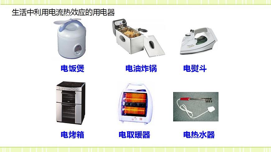 16.4 科學(xué)探究：電流的熱效應(yīng)（備課件第5頁(yè)