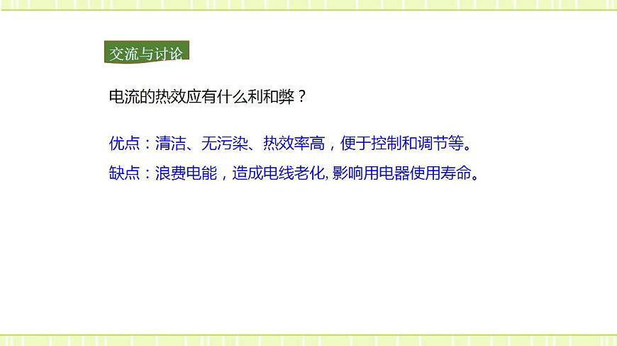 16.4 科學(xué)探究：電流的熱效應(yīng)（備課件第6頁(yè)