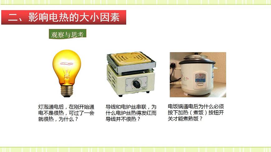 16.4 科學(xué)探究：電流的熱效應(yīng)（備課件第7頁(yè)
