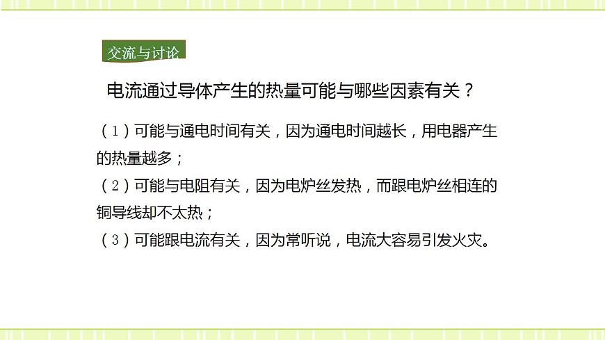 16.4 科學(xué)探究：電流的熱效應(yīng)（備課件第8頁(yè)