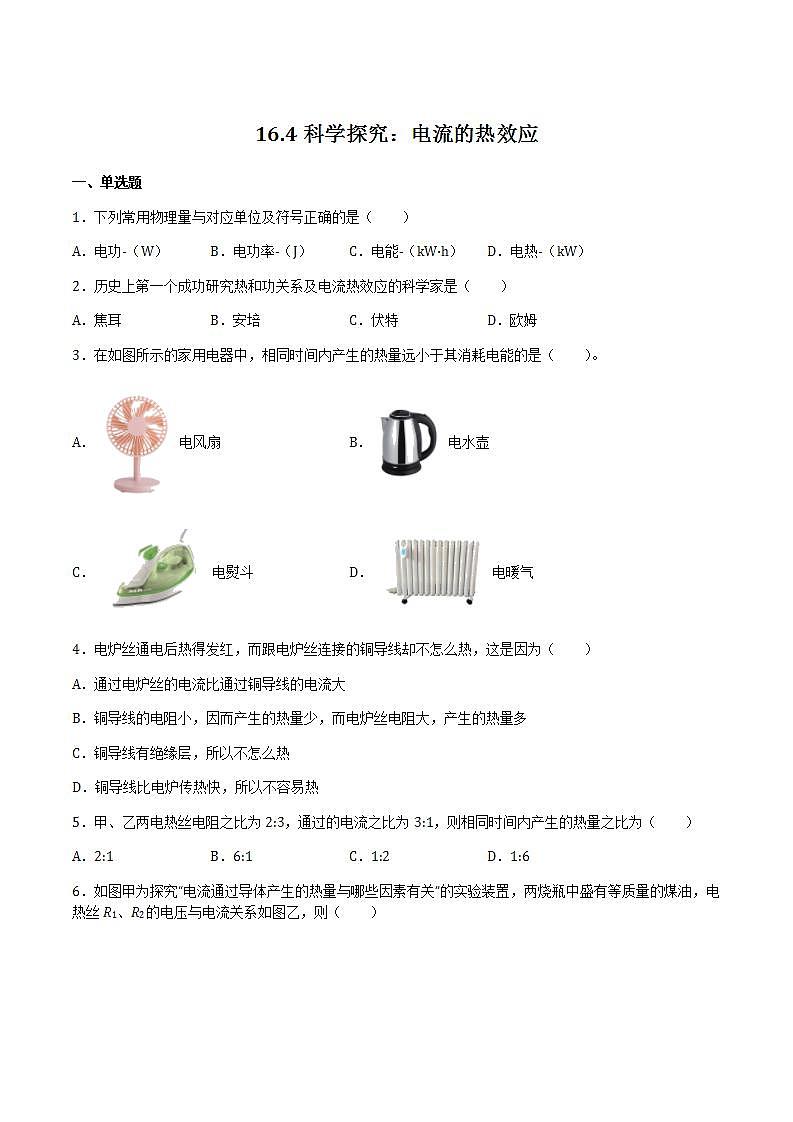 16.4科學(xué)探究：電流的熱效應(yīng)（備作業(yè)）（原卷版）第1頁(yè)